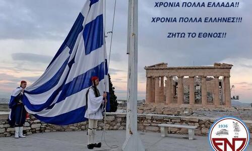 ΕΝΠ: ''Χρόνια πολλά Ελλάδα μας'' thumb