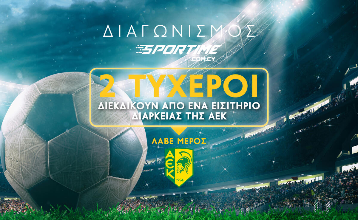 Διαγωνισμός του SPORTIME με 2 εισιτήρια διαρκείας της ΑΕΚ thumb