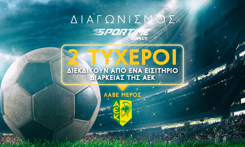 Διαγωνισμός του SPORTIME με 2 εισιτήρια διαρκείας της ΑΕΚ thumb