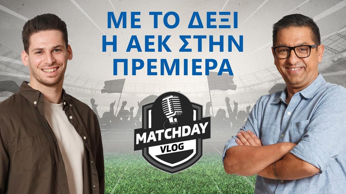 Matchday Vlog: Η πρεμιέρα και το ξεκίνημα με το δεξί για ΑΕΚ thumb