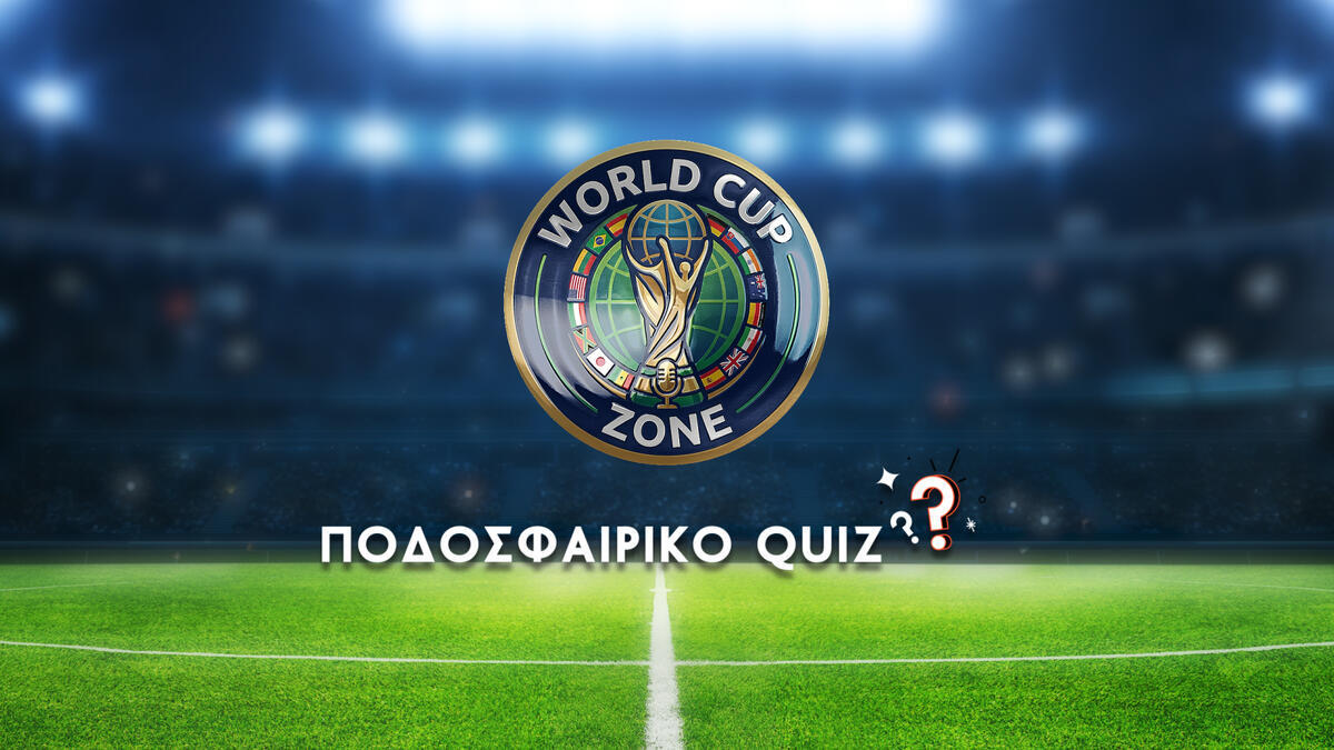 World Cup Zone: Quiz με Σάββας Τσιρόπουλο και Άντρο Κυπρίδημο thumb