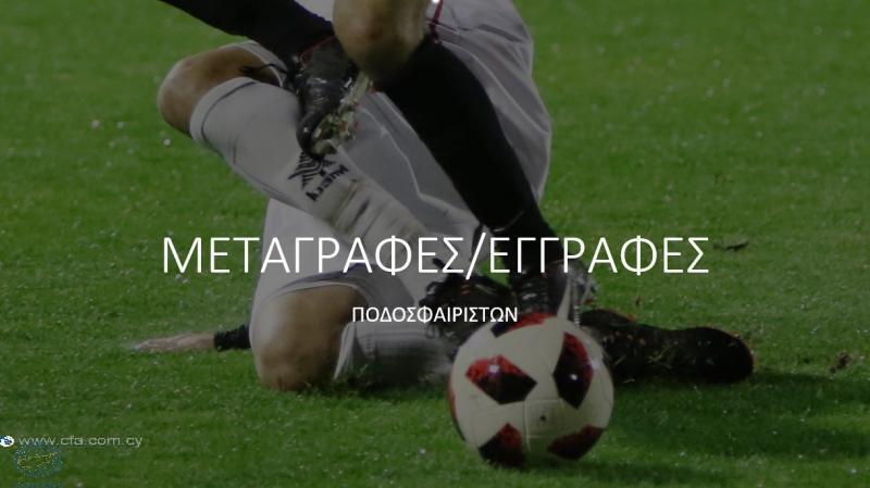 Ενημέρωση για τις μεταγραφές / εγγραφές ποδοσφαιριστών, ποδοσφαιριστριών thumb