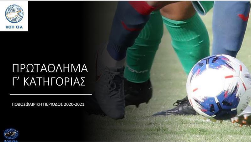 Γ' Κατηγορία: Ανοίγει την Τρίτη η αυλαία της 12ης αγωνιστικής thumb