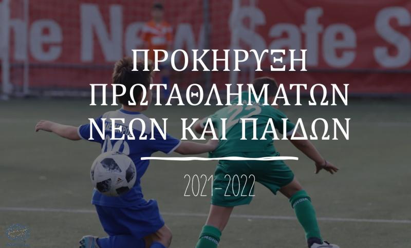 Προκήρυξη Πρωταθλημάτων Νέων και Παίδων 2021-2022 thumb