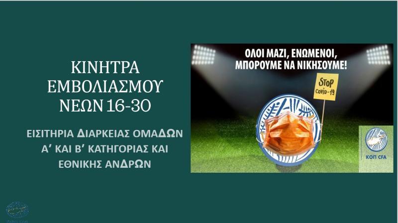 Ενδιαφέρει νέους 16-30 ετών, που έχουν εμβολιαστεί thumb