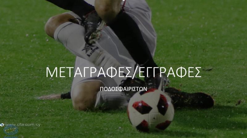 Ενημέρωση για τις μεταγραφές (03/01) thumb