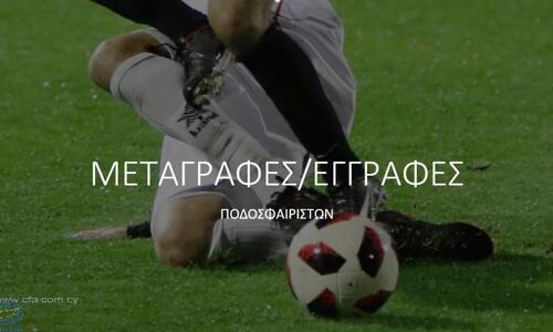Ενημέρωση για τις μεταγραφές (03/01) thumb