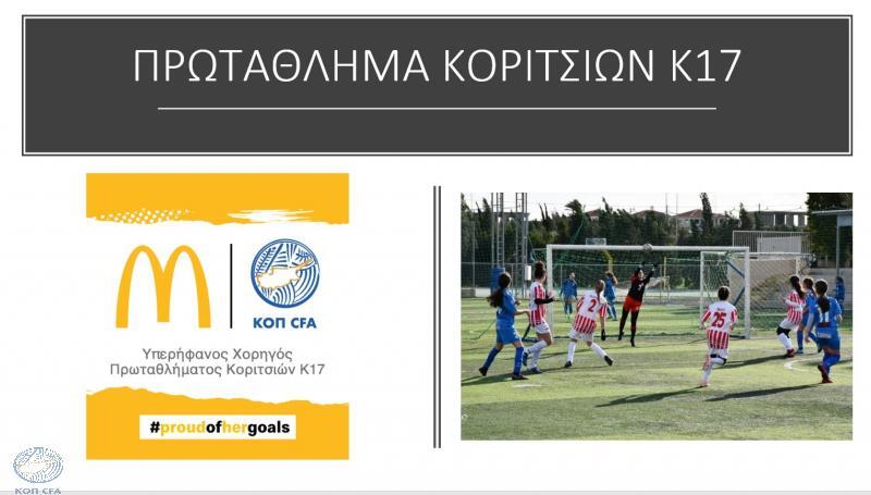 Ντέρμπι κορυφής στο πρόγραμμα της 10ης αγωνιστικής του Πρωταθλήματος Κοριτσιών Κ-17 McDonald's thumb