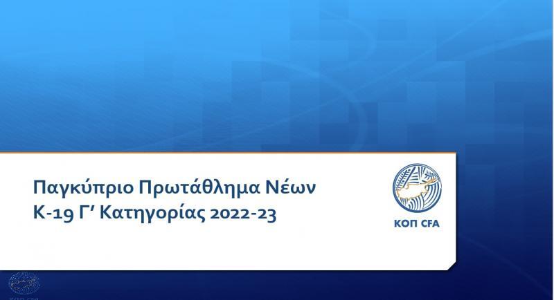 Το πρόγραμμα του Πρωταθλήματος Νέων Κ-19 Γ΄ Κατηγορίας thumb