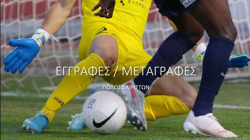 Η σημερινή ενημέρωση της ΚΟΠ για τις μεταγραφές thumb
