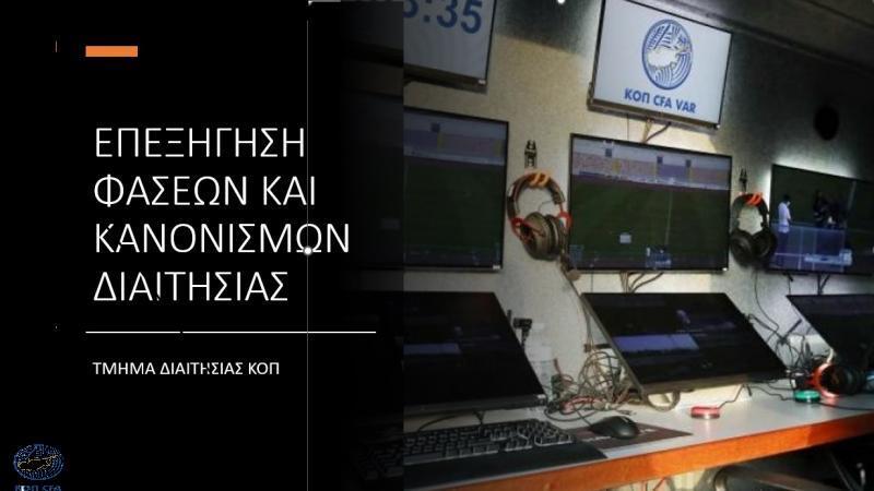 8η αγωνιστική: Επεξήγηση φάσεων από το Τμήμα Διαιτησίας της ΚΟΠ thumb