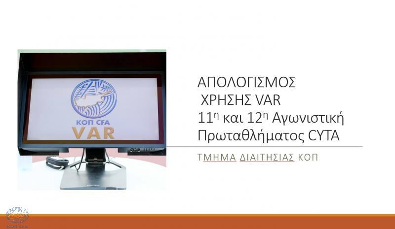 Ο απολογισμός της χρήσης του VAR  thumb