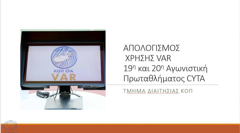 «Το VAR διόρθωσε 5 φορές λανθασμένες αποφάσεις διαιτητών»   thumb