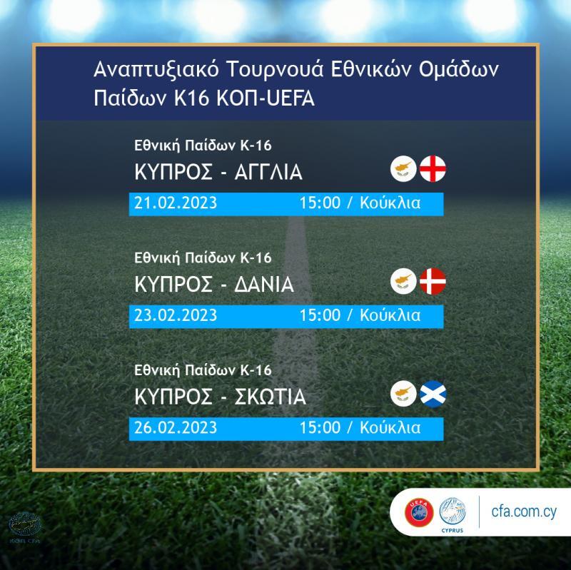 Η αποστολή της Εθνικής Παίδων Κ-16 για το διεθνές αναπτυξιακό τουρνουά thumb