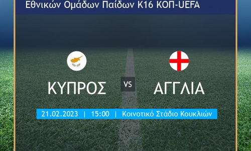 Δυνατό φιλικό τεστ για την Εθνική Παίδων Κ16 thumb