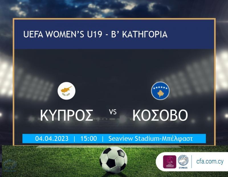 Το Κόσοβο πρώτος αντίπαλος για την Εθνική μας ομάδα Νεανίδων thumb