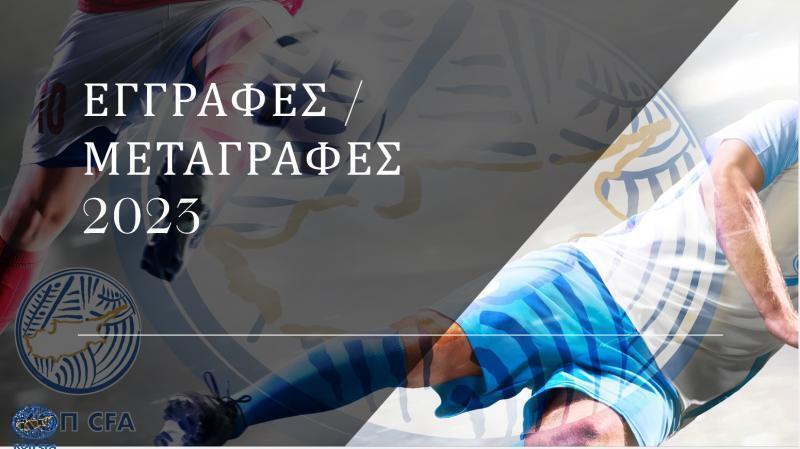 Η ενημέρωση της ΚΟΠ για μεταγραφές thumb
