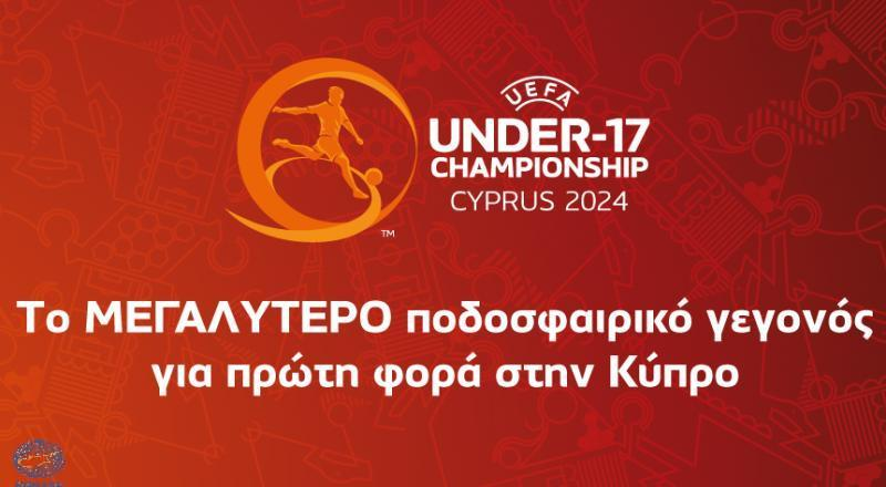 Σήμερα γίνονται γνωστές οι ομάδες της τελικής φάσης του EURO U-17 thumb