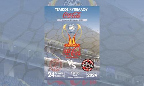 Σε ρυθμούς τελικού Κυπέλλου Coca - Cola Μικρών Κατηγοριών thumb