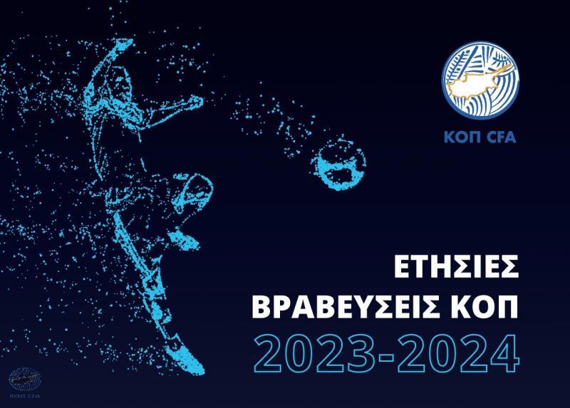 Με τηλεοπτική μετάδοση η γιορτή βραβεύσεων της ΚΟΠ thumb