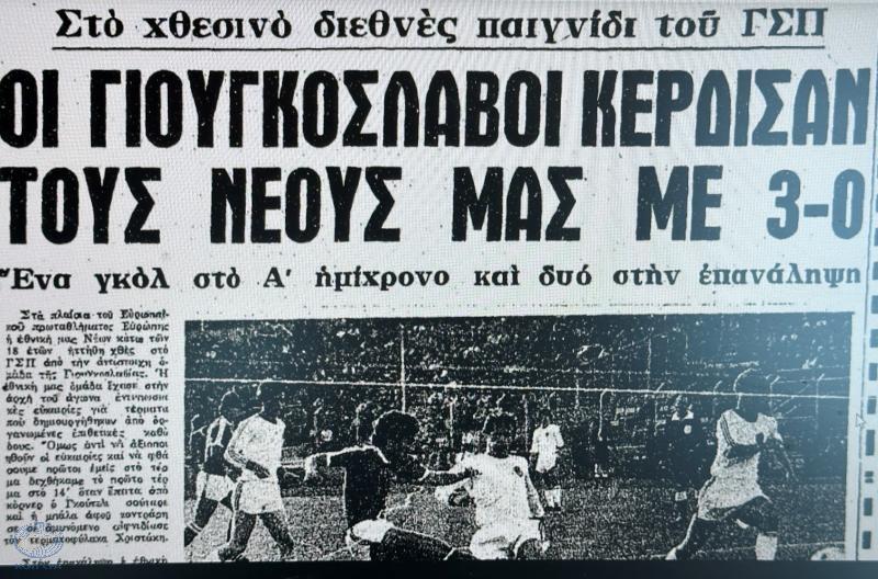 Ο πρώτος επίσημος αγώνας της Εθνικής ομάδας Νέων (1979) thumb
