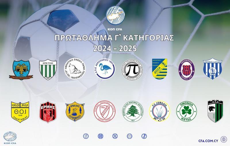 Γ' Κατηγορία: Ανοίγει η αυλαία της χρονιάς thumb