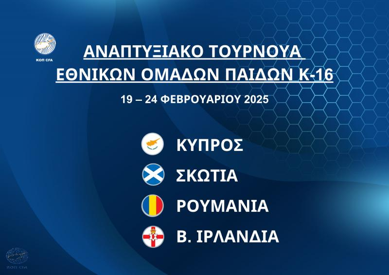Διεθνές Αναπτυξιακό Τουρνουά Εθνικών Ομάδων Παίδων Κ-16 στην Κύπρο thumb