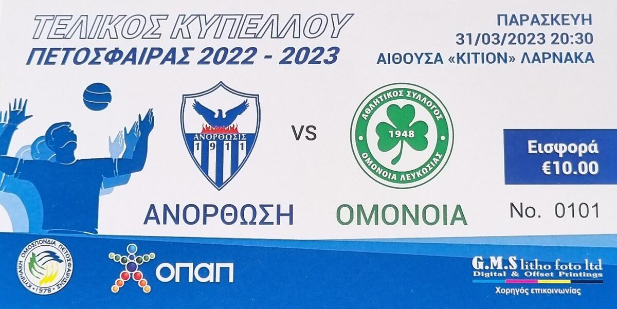 Κυκλοφόρησαν τα εισιτήρια του μεγάλου τελικού! thumb