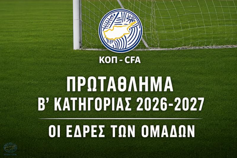 Β' Κατηγορία: Οι έδρες των ομάδων για τη νέα σεζόν thumb