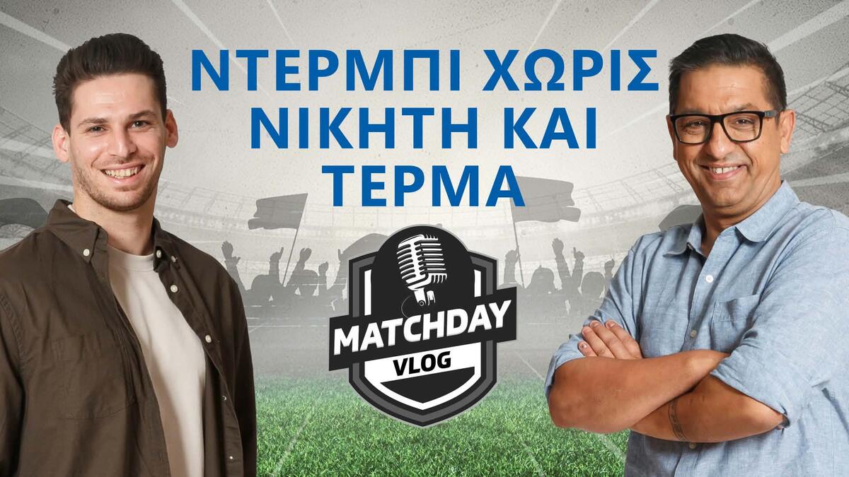 Matchday Vlog: Ντέρμπι χωρίς νικητή και τέρμα (βίντεο) thumb