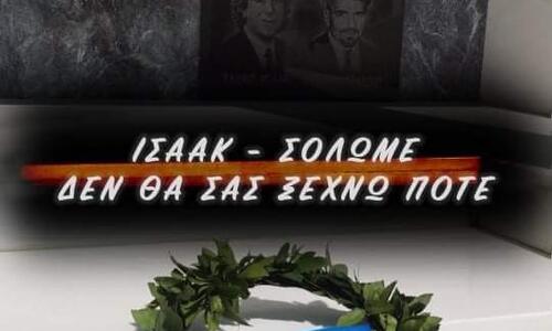 «Ισαάκ, Σολωμέ δεν σας ξεχνώ ποτέ» thumb