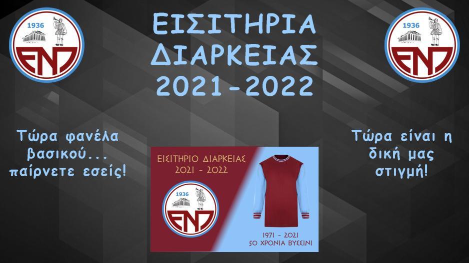 Αυτά ισχύουν για τα φετινά εισιτήρια διαρκείας της ΕΝΠ thumb