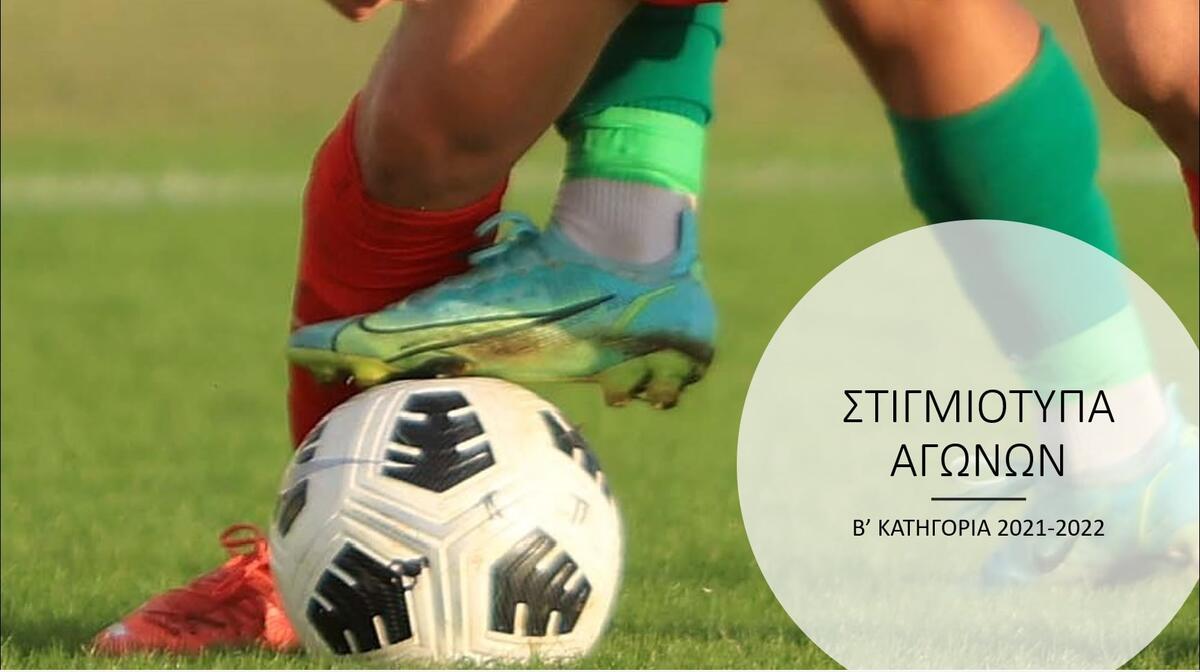 Γκολ, θέαμα, συγκινήσεις και εκπλήξεις  thumb