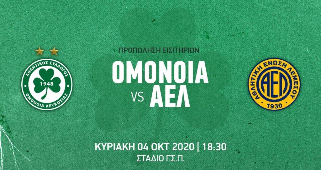 Στο Online Ticketing τα εναπομείναντα εισιτήρια με ΑΕΛ thumb
