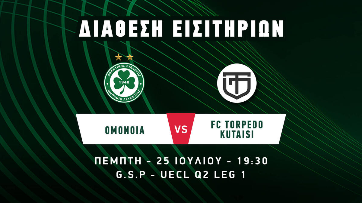 Ενημέρωση Ομόνοιας για τα εισιτήρια thumb