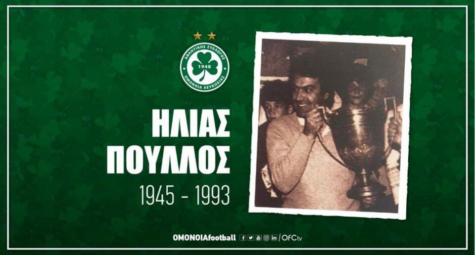 Σαν σήμερα η οικογένεια της Ομόνοιας έγινε φτωχότερη thumb