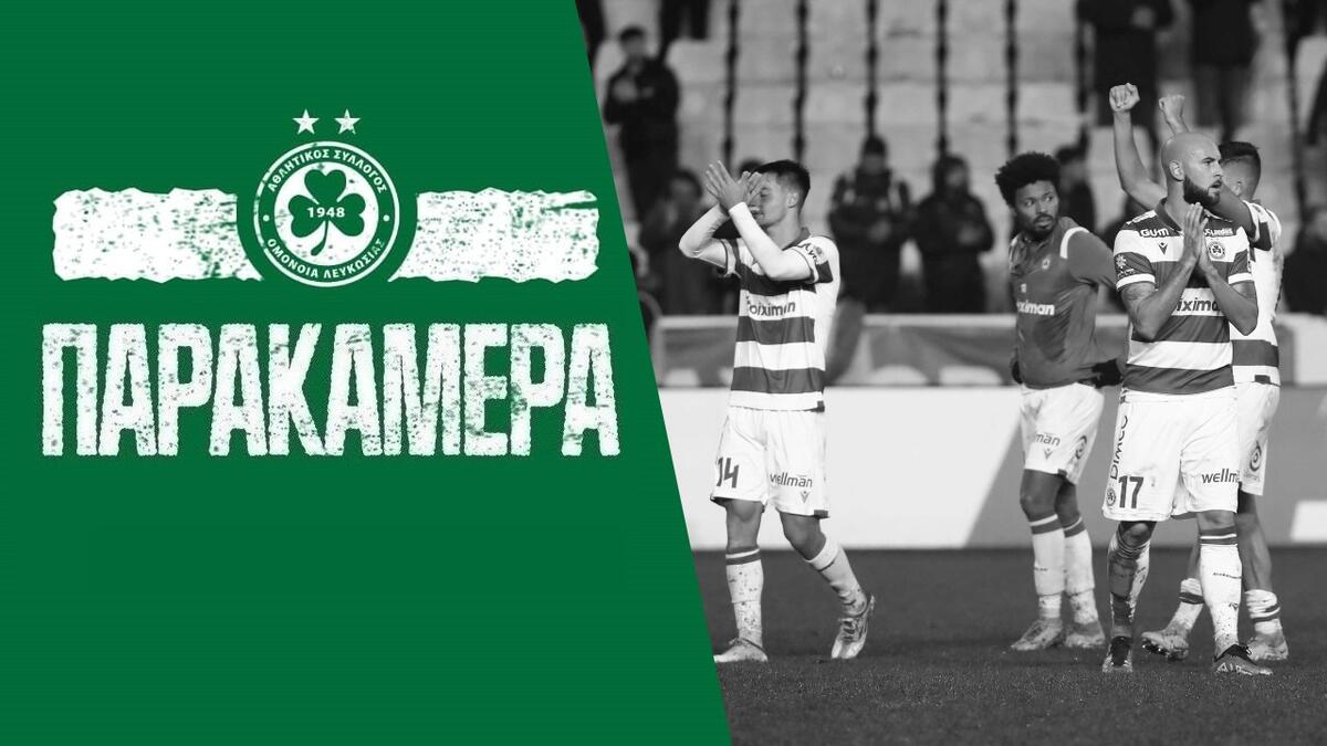 Ομόνοια: Η παρακάμερα από τη νίκη επί της ΑΕΛ thumb