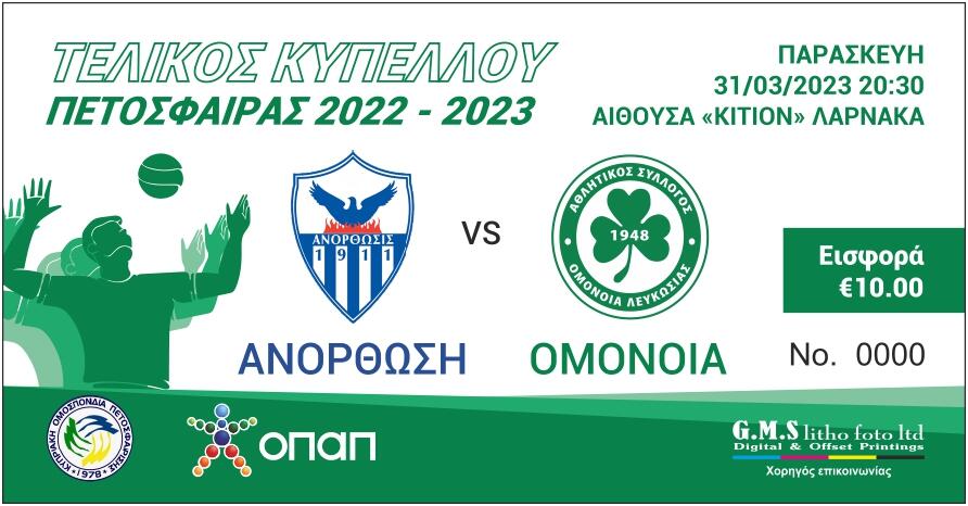 Τελικός πετόσφαιρας: Τόσα εισιτήρια έχει στη διάθεση της η Ομόνοια thumb