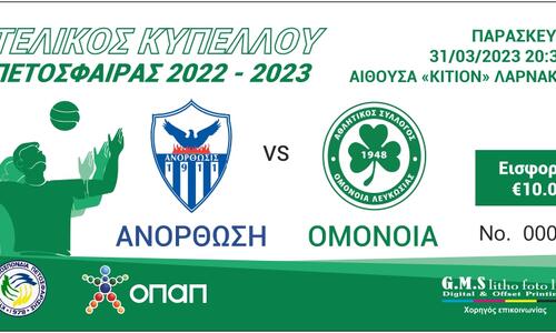 Τελικός πετόσφαιρας: Τόσα εισιτήρια έχει στη διάθεση της η Ομόνοια thumb