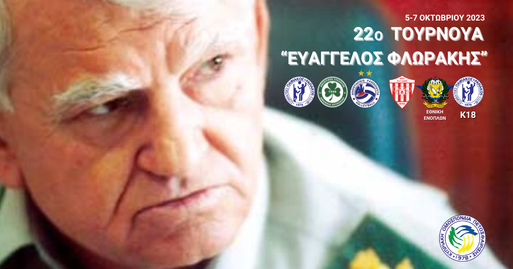 Άρχισε το 22ο Τουρνουά Ευάγγελος Φλωράκης thumb