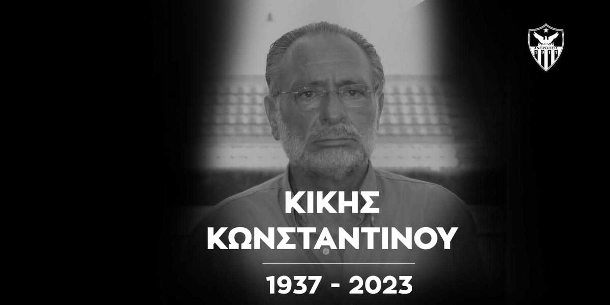 Αυτές είναι οι αποφάσεις της Ανόρθωσης εις μνήμη Κίκη Κωνσταντίνου thumb