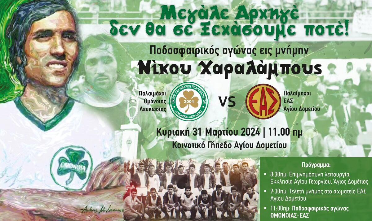 Αγώνας αφιερωμένος στη μνήμη του Νίκου Χαραλάμπους thumb