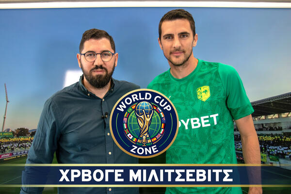 Ο Χρβόγε Μιλίτσεβιτς στο World Cup Zone (βίντεο) thumb