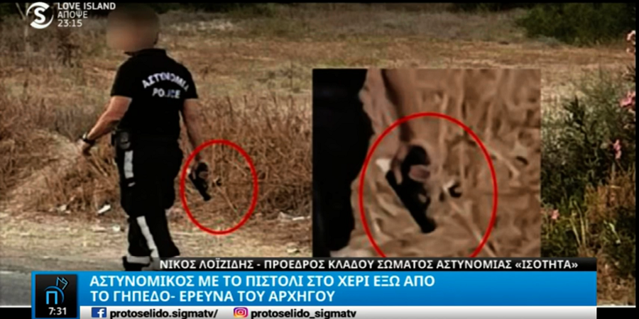 Η θέση της Αστυνομίας για το πιστόλι στο ΓΣΠ thumb