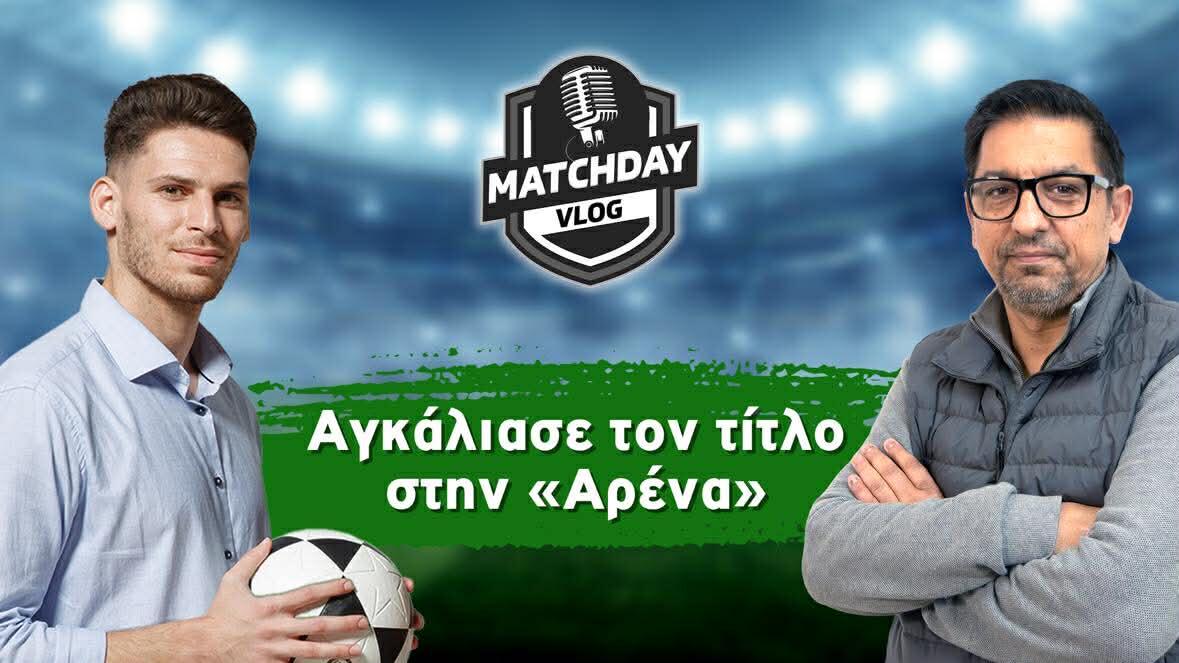 Matchday Vlog: Αγκάλιασε τον τίτλο στην «Αρένα»  thumb