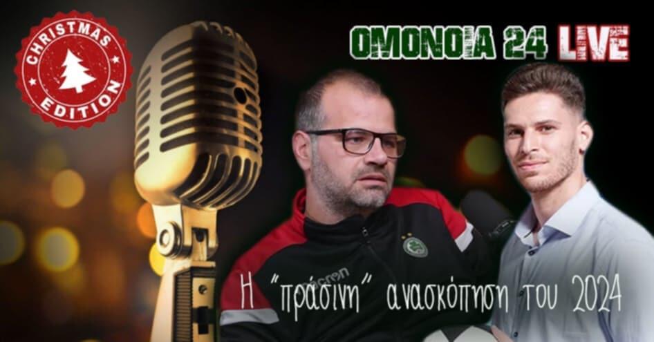 Συζήτηση για Ομόνοια, Αναστασίου και όλα όσα άφησε στην «πράσινη» οικογένεια το 2024 thumb