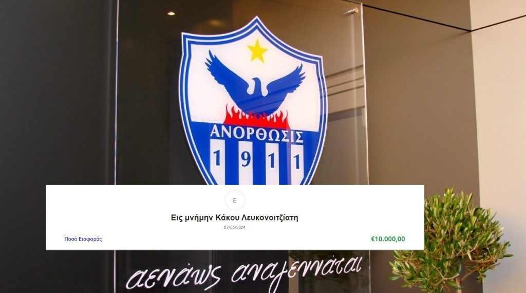 Ανόρθωση / Εισφορά 10.000 ευρώ από τον Γιάννο Λευκονοιτζιάτη! thumb