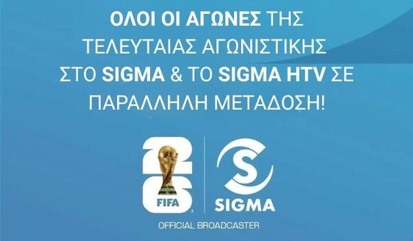 Το ΜΟΥΝΤΙΑΛ παίζει και στο HTV SIGMA (βίντεο) image