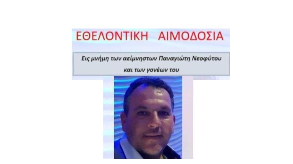 Εθελοντική αιμοδοσία εις μνήμη της οικογένειας Νεοφύτου thumb