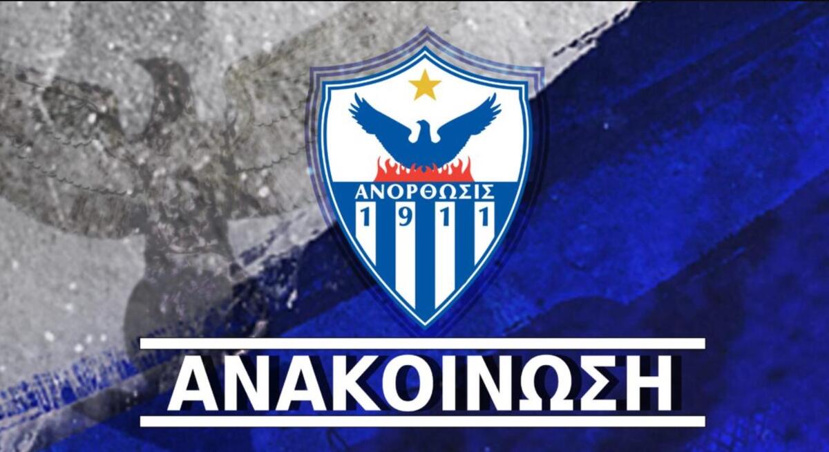 Απάντηση Ανόρθωσης σε ΑΠΟΕΛ: «Ποτέ δεν απολαμβάναμε τέτοια προνόμια» thumb